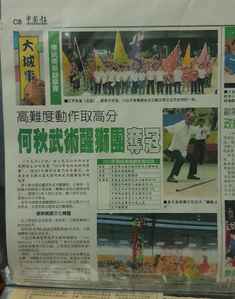 2015士毛月傳統醒獅觀摩賽