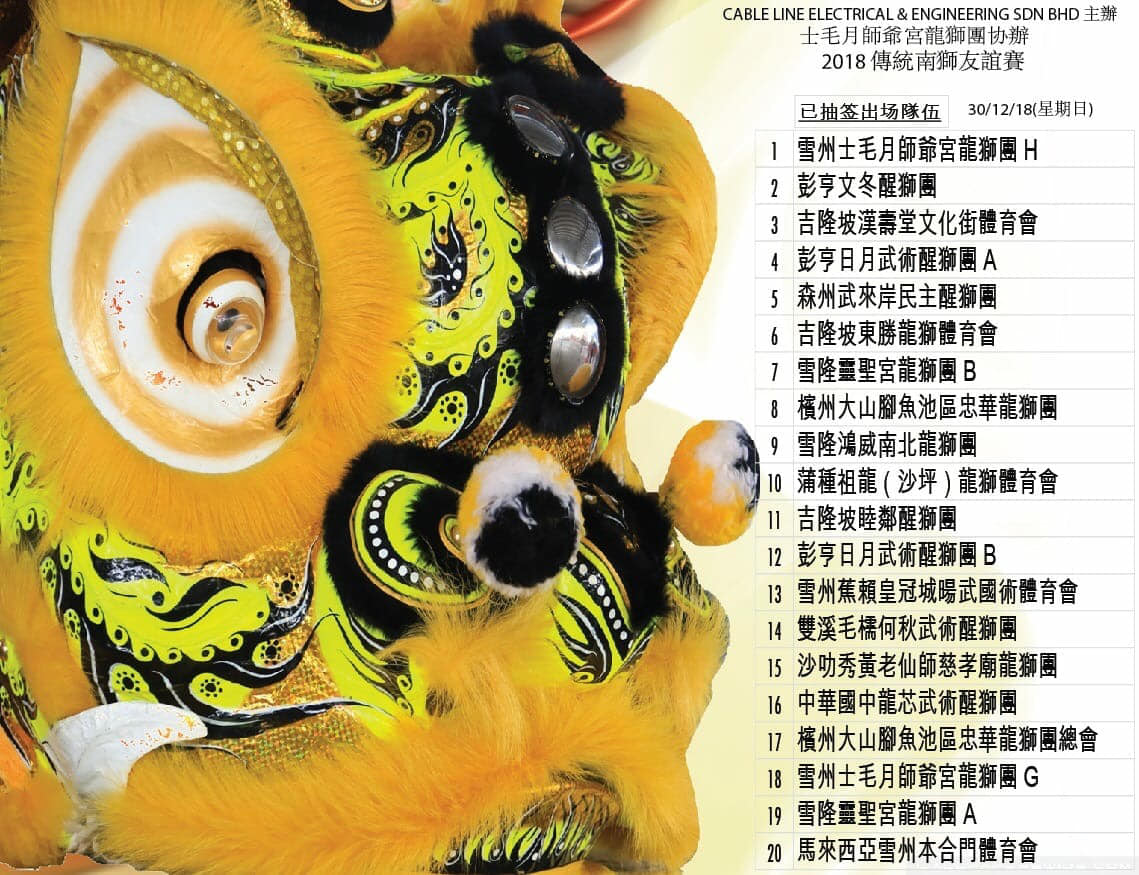 2018 12 30 传统南狮友谊赛2018