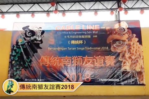传统南狮友谊赛2018