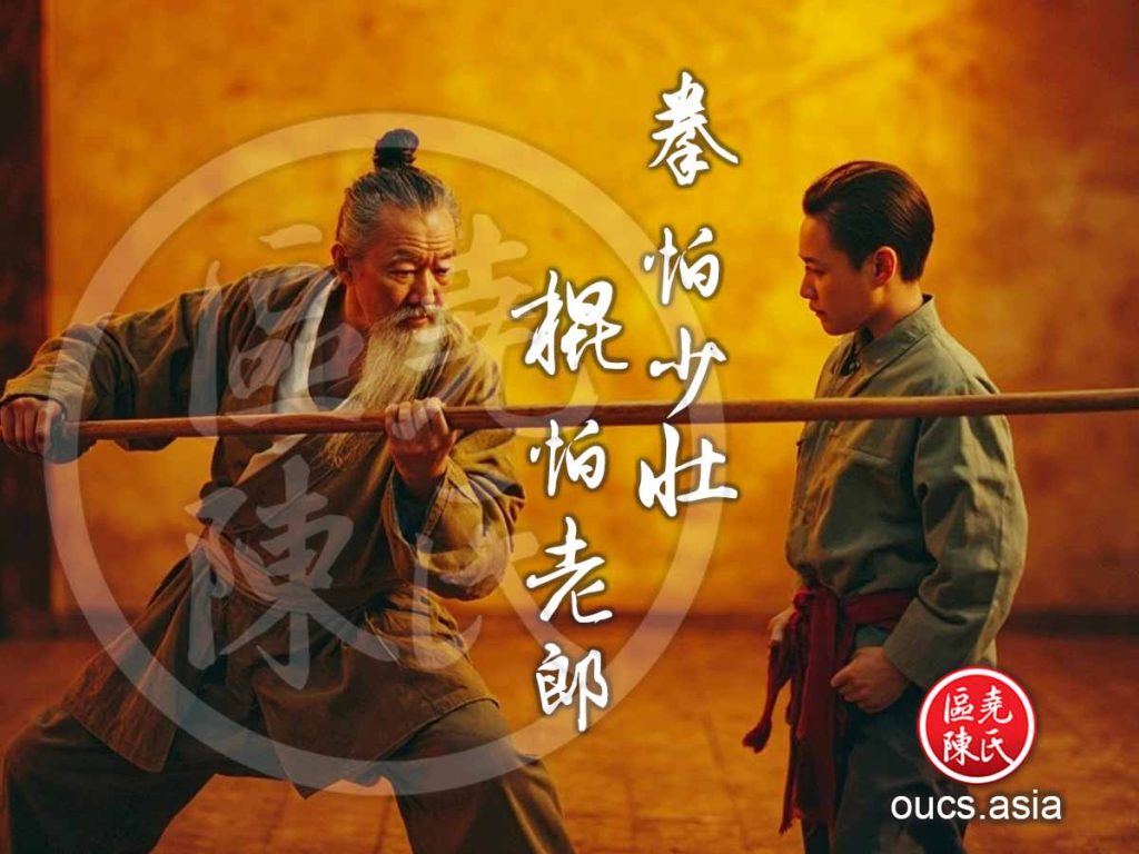 拳怕少壮,棍怕老郎:武术谚语的深意与实战智慧解析 - 区尧陈氏